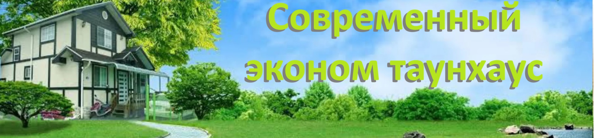 Современный эконом таун хаус
